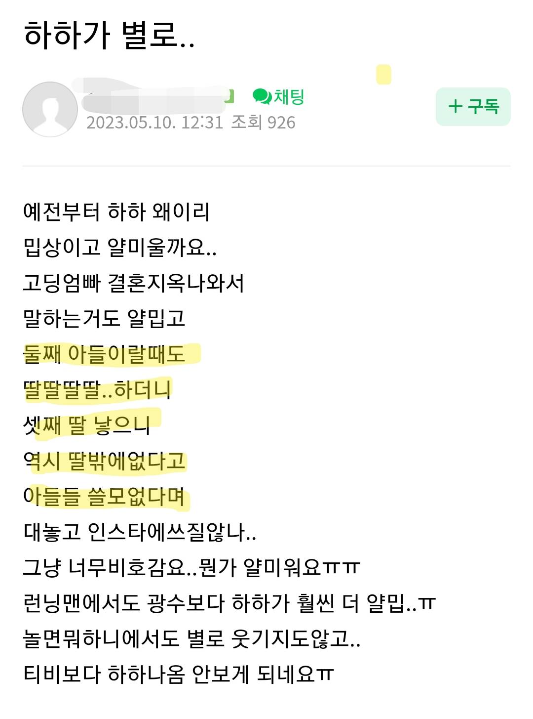 일부 맘카페에서 하하를 싫어하는 이유 | 인스티즈