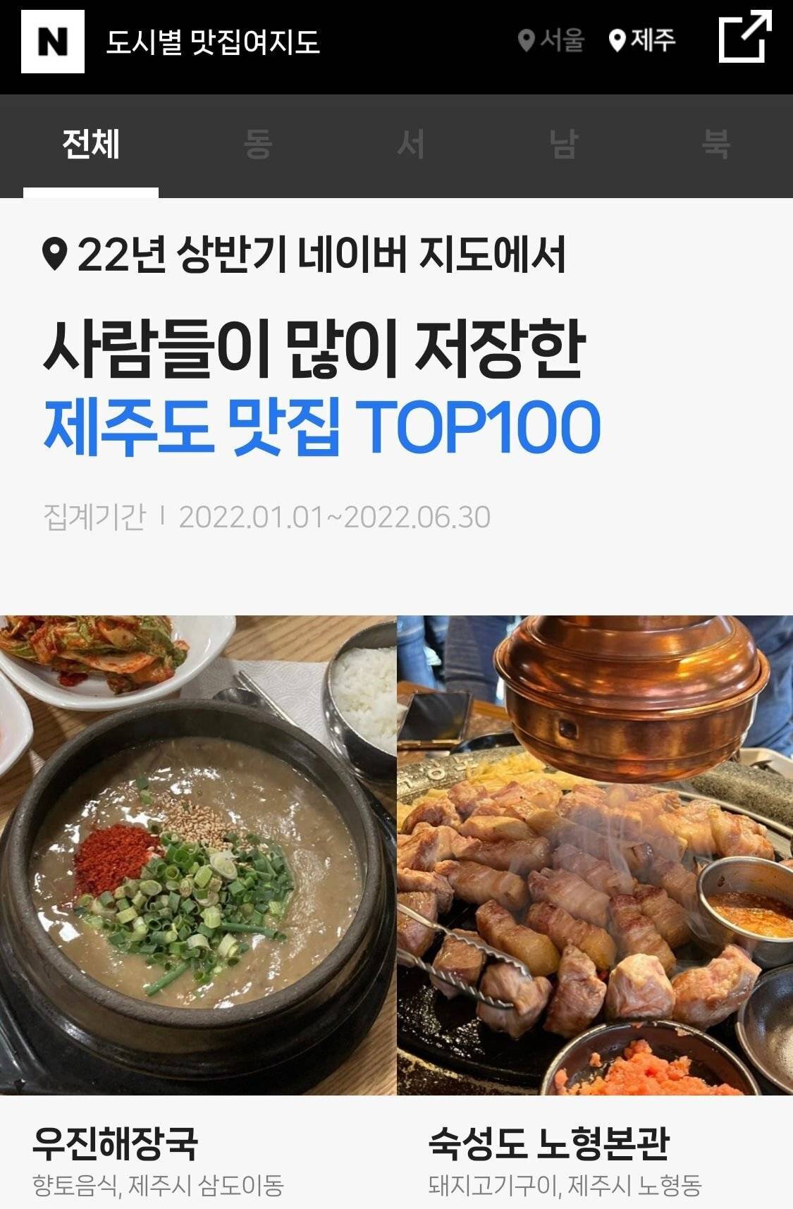 "네이버"에서 공개한 제주 맛집리스트 TOP 100 | 인스티즈