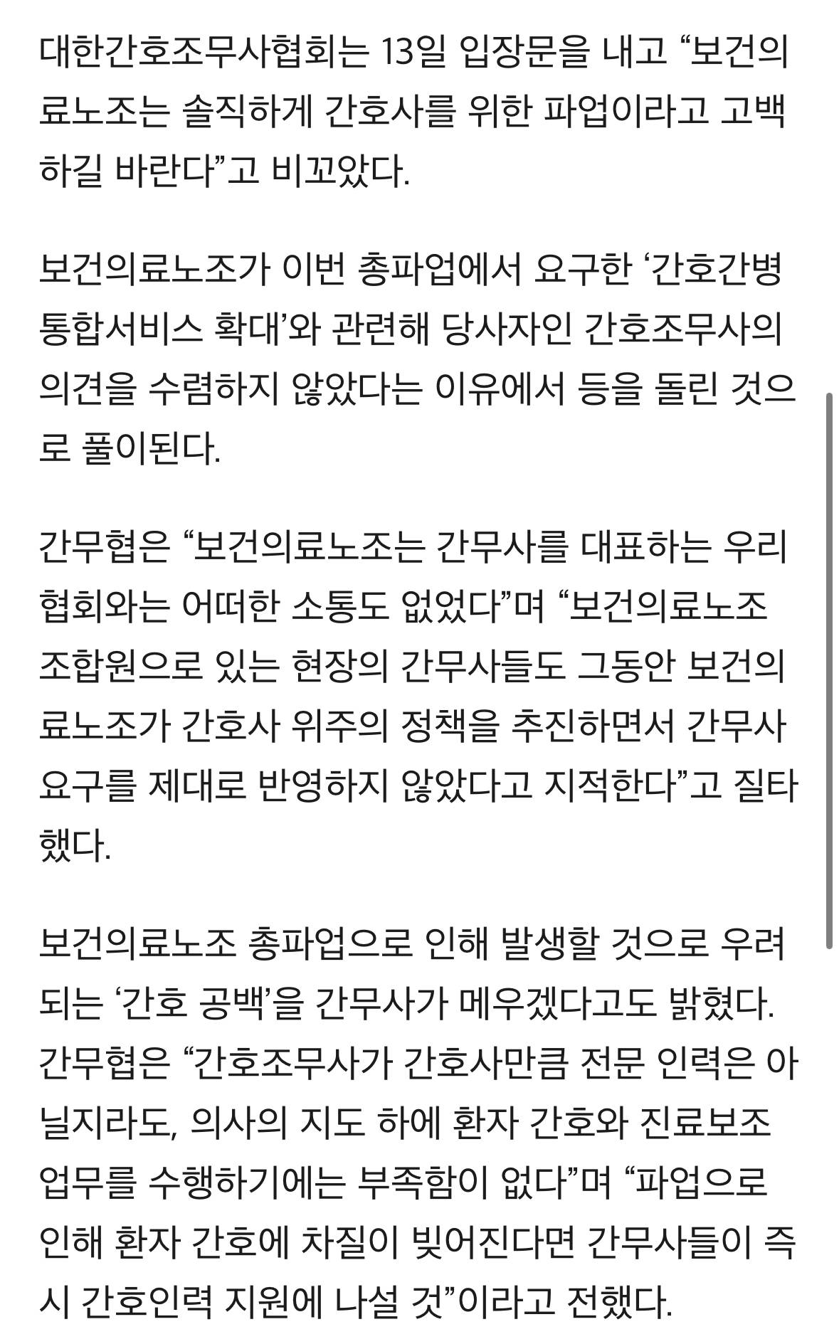 "보건의료노조 간호사만의 파업…의료공백 간무사 메울 것" | 인스티즈