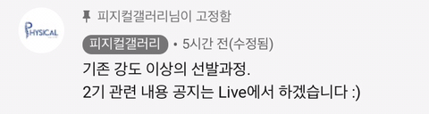 피지컬갤러리 가짜사나이 1기 마지막 공지 | 인스티즈