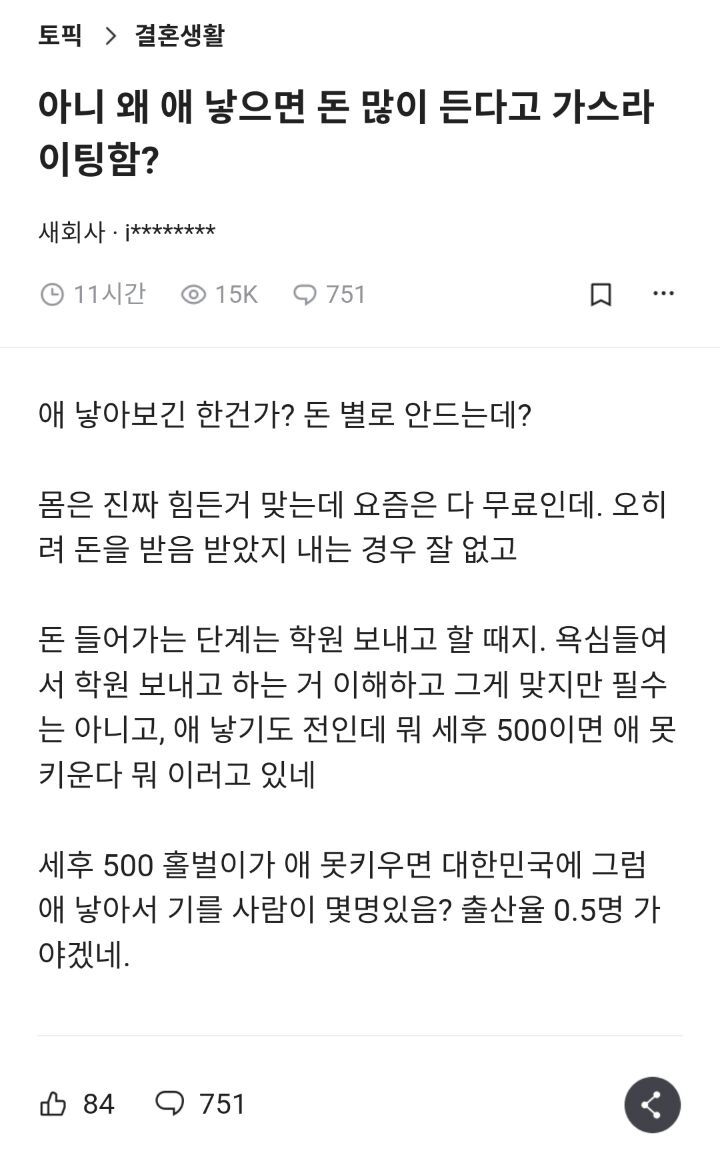 아니 왜 애 낳으면 돈 많이 든다고 가스라이팅함?.blind