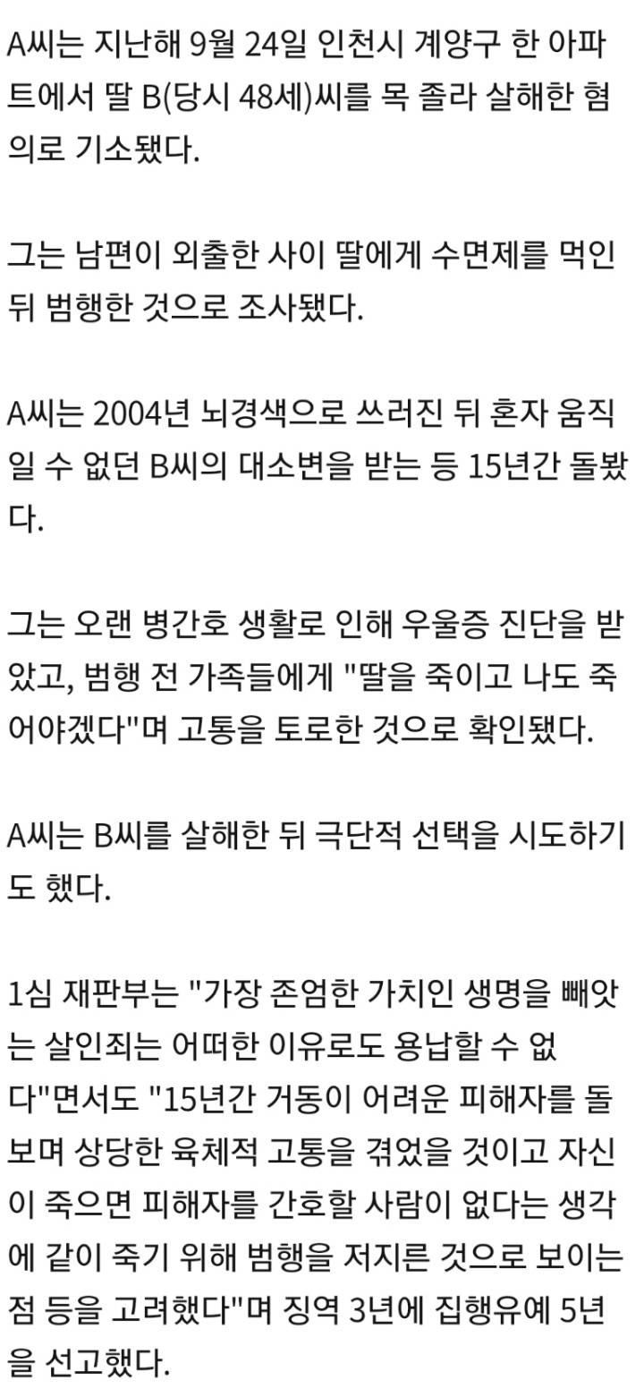 뇌경색 딸 15년 병간호 끝에 살해한 70대 노모…2심도 집행유예 | 인스티즈