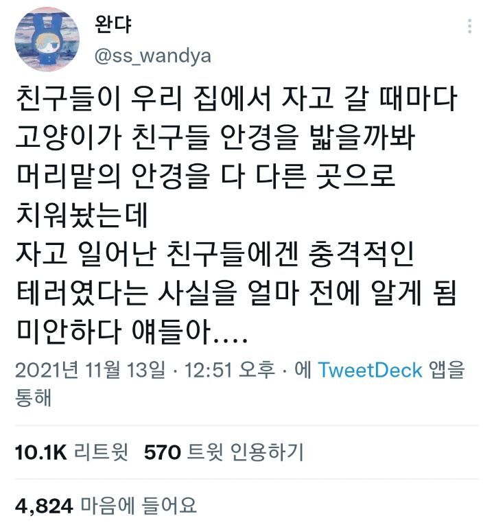 안경 쓰는 친구들에게 의도치 않게 피해를 준 트위터리안.twt