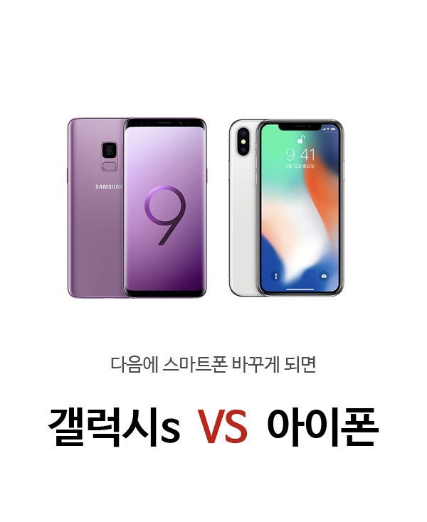 다음에 폰을 바꾼다면 갤럭시 vs 아이폰