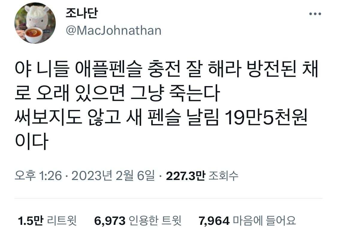 야 니들 애플펜슬 충전 잘 해라 방전된 채로 오래 있으면 그냥 죽는다.twt | 인스티즈