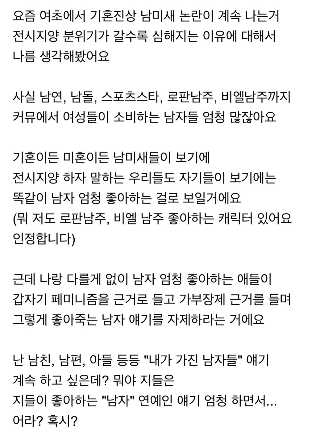 요즘 여초에서 기혼진상 남미새 논란이 계속 나는 이유 | 인스티즈