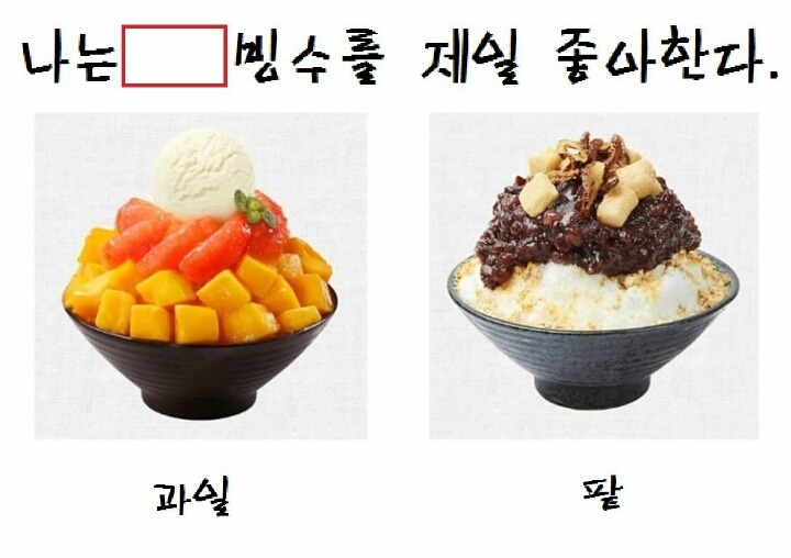 과일 vs 팥 | 인스티즈