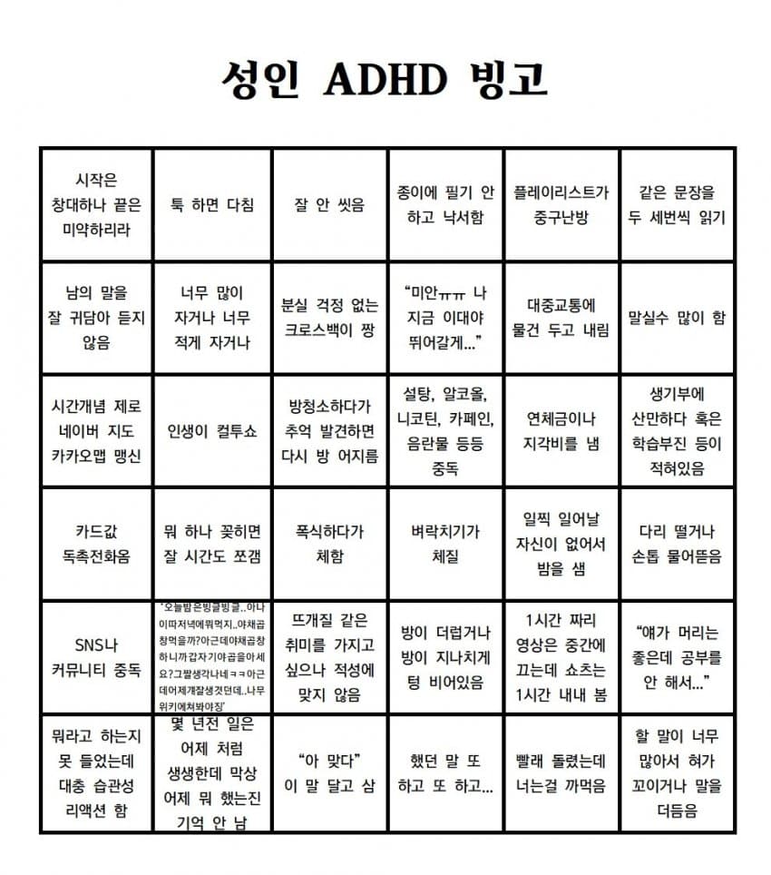 성인 ADHD 빙고 | 인스티즈