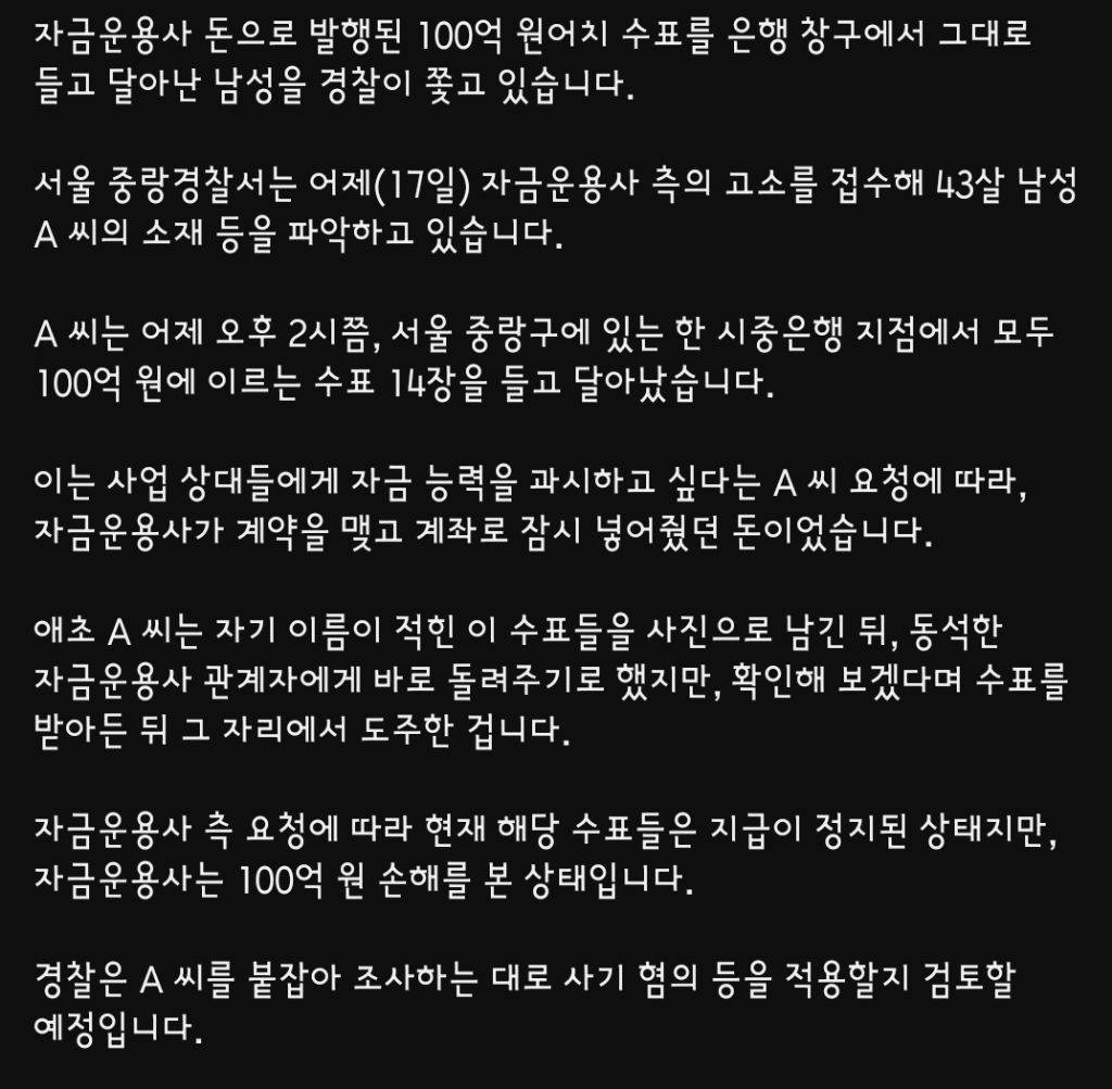 은행에서 100억 수표들고 튄 놈 | 인스티즈