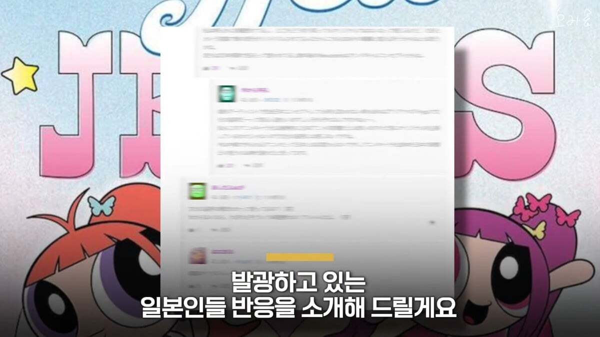 일본인 케이팝 팬들 난리치고 있는 뉴진스 신곡 컨셉 | 인스티즈