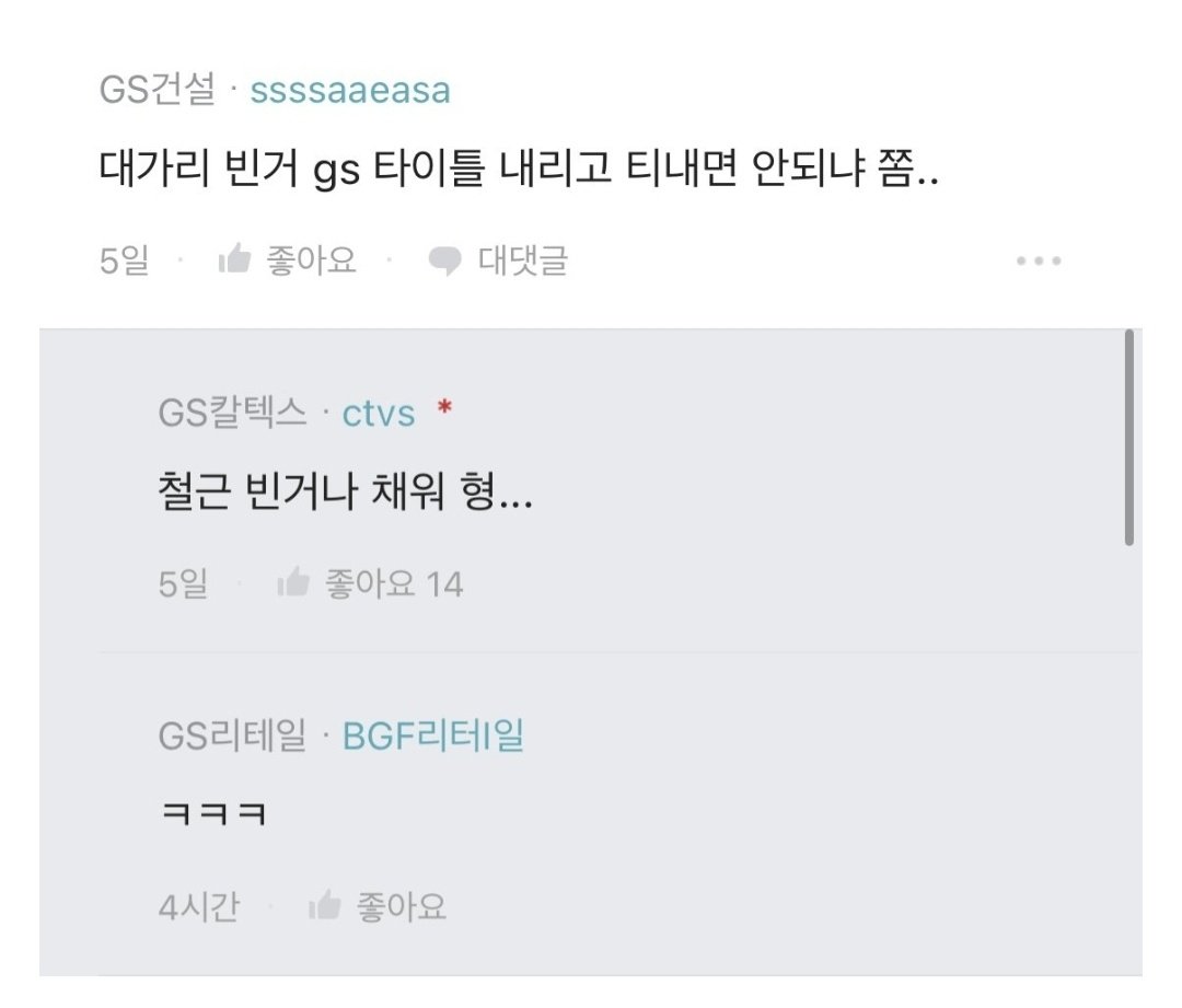 블라에서 내전 터진 GS .jpg | 인스티즈