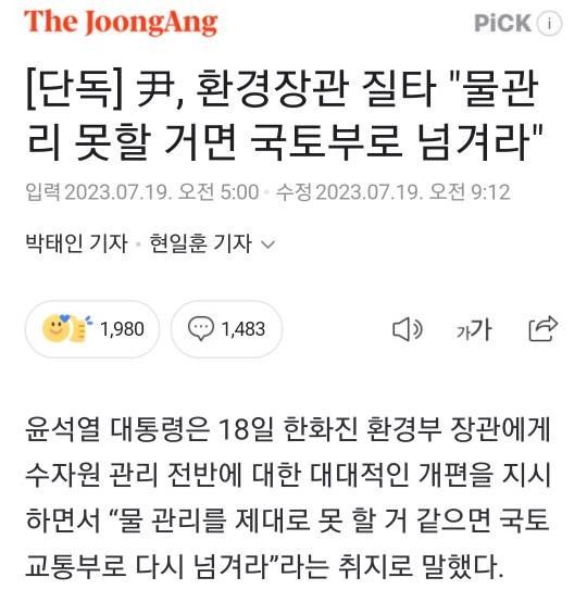 [단독] 尹, 환경장관 질타 "물관리 못할 거면 국토부로 넘겨라" | 인스티즈