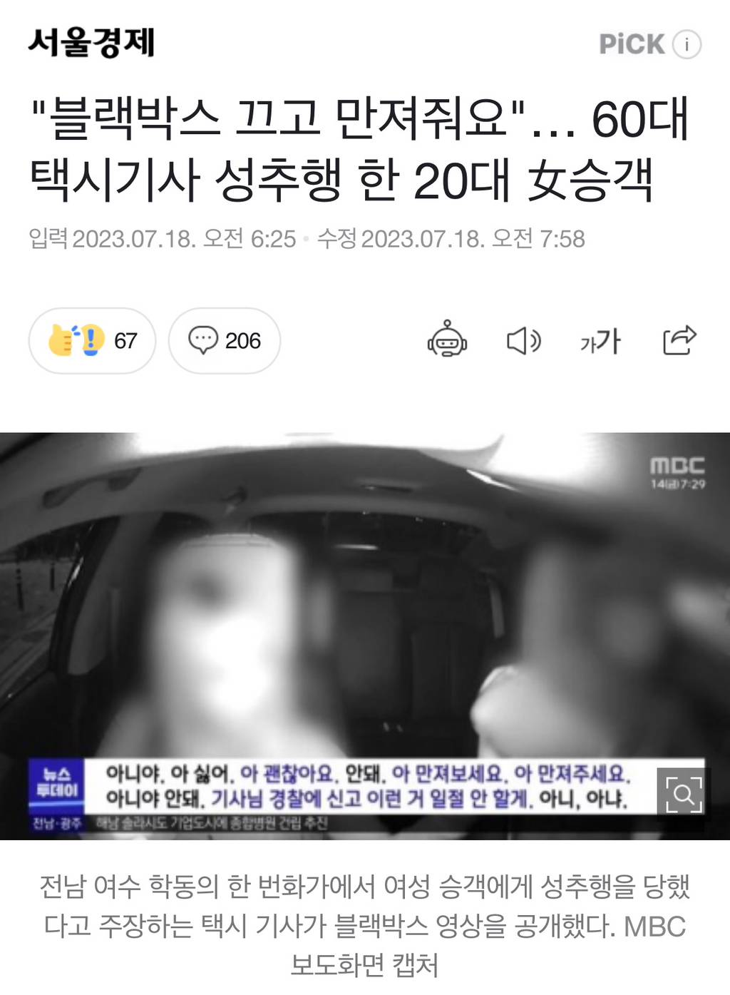 "블랙박스 끄고 만져줘요"… 60대 택시기사 성추행 한 20대 女승객 | 인스티즈