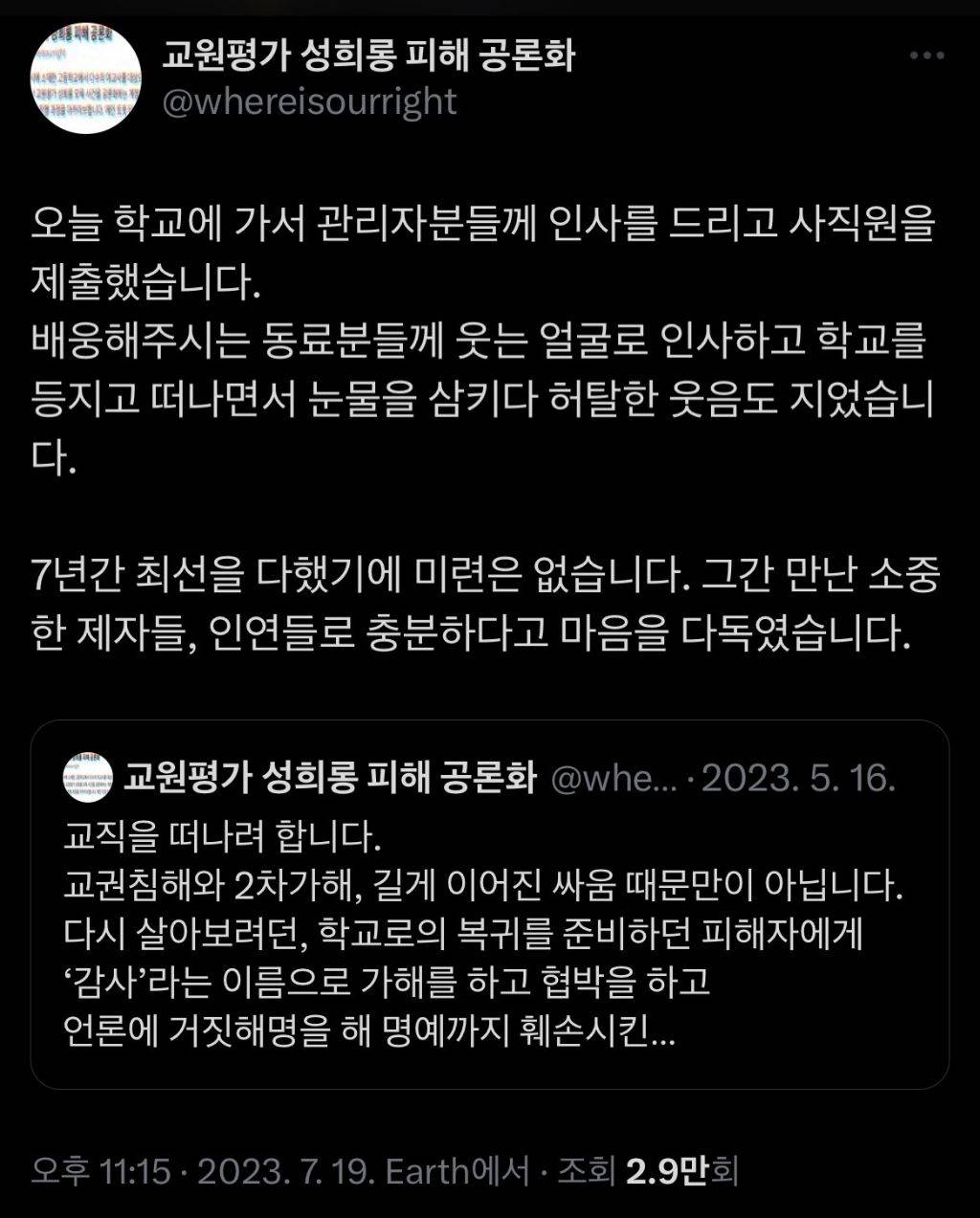 교원평가 성희롱 공론화하셨던 선생님 결국 퇴직하심 | 인스티즈