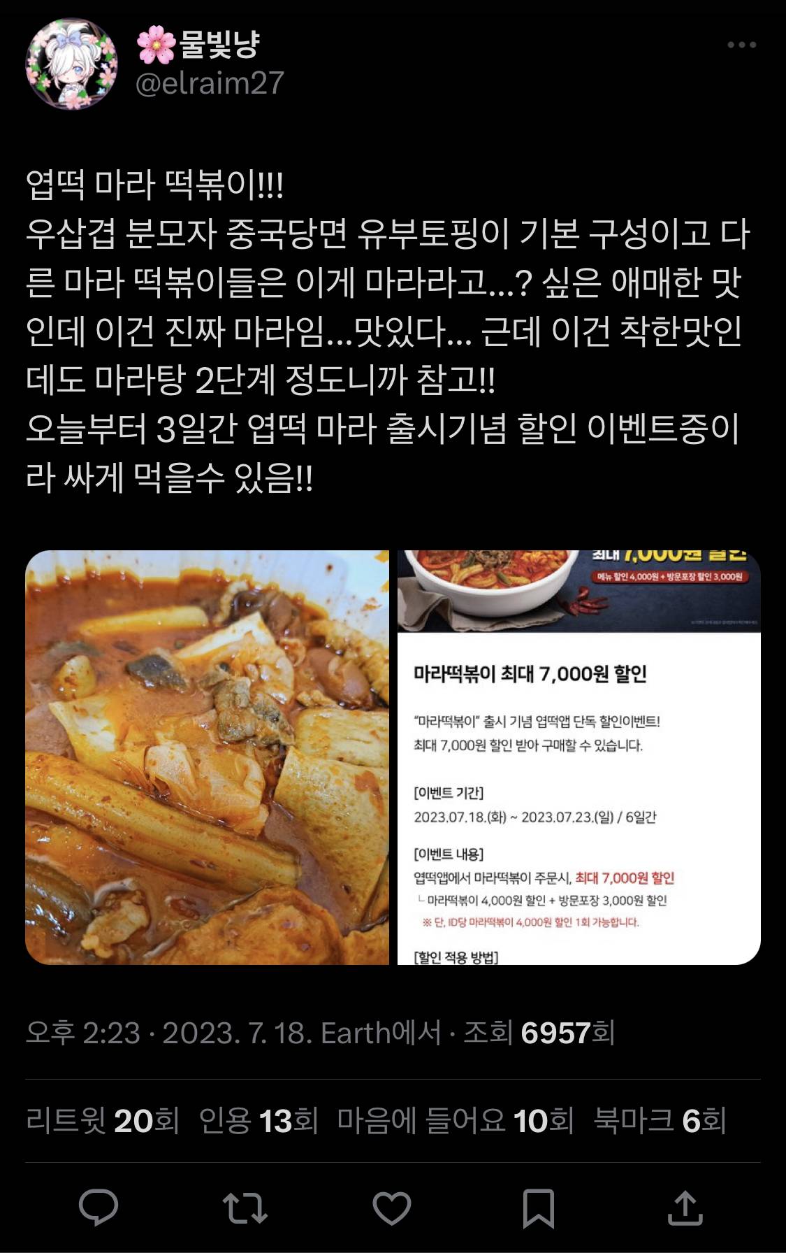 어제 출시된 엽떡 마라떡볶이 후기 | 인스티즈