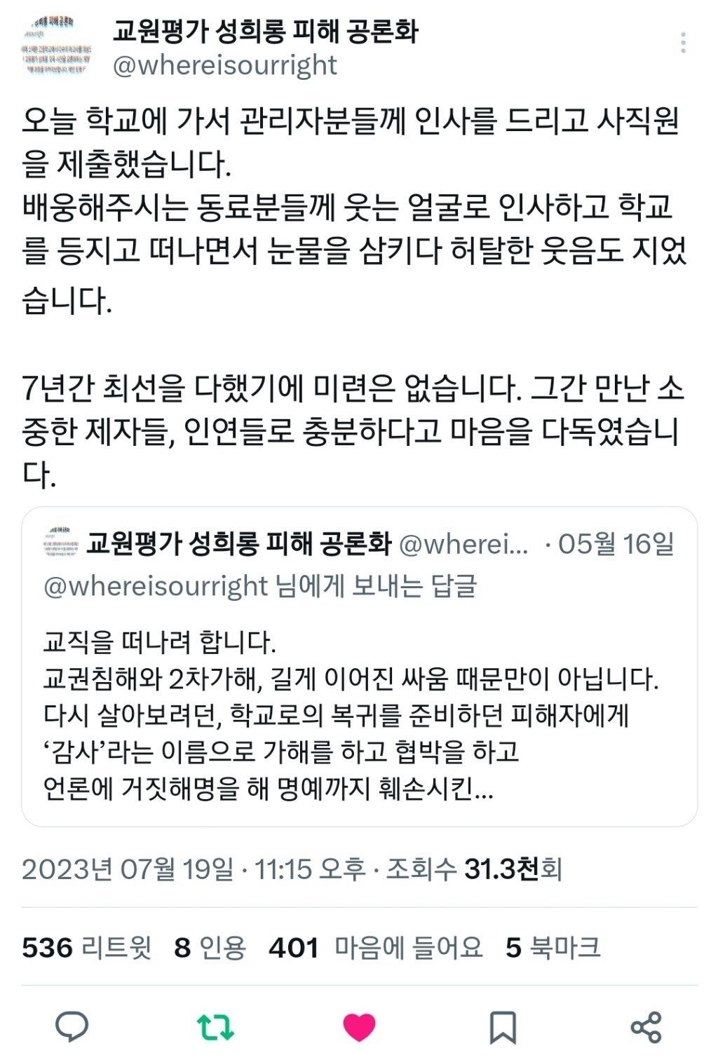 교원평가 성희롱 공론화하셨던 선생님 결국 퇴직하심 | 인스티즈