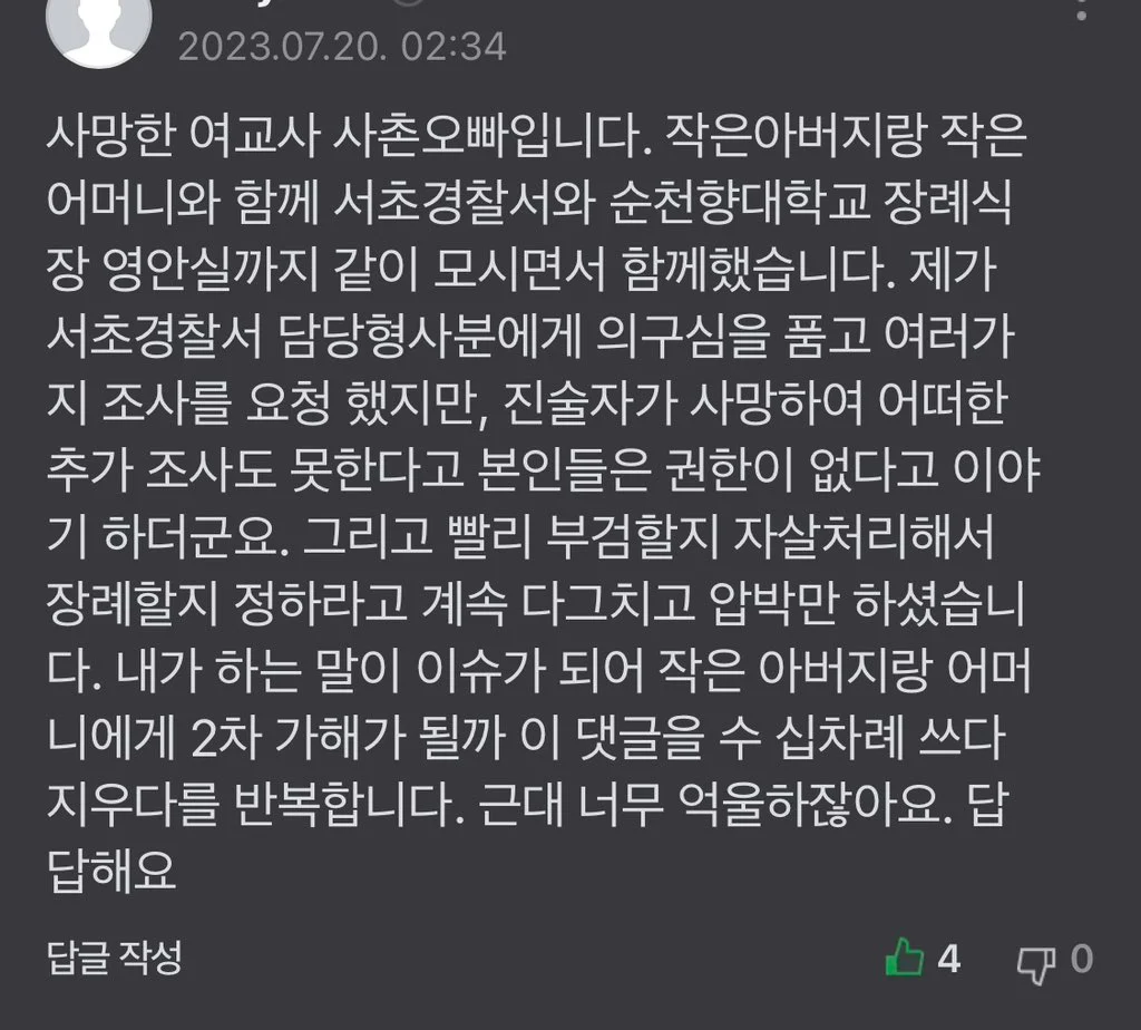 서이초 교사 사망사건 유가족 댓글 | 인스티즈