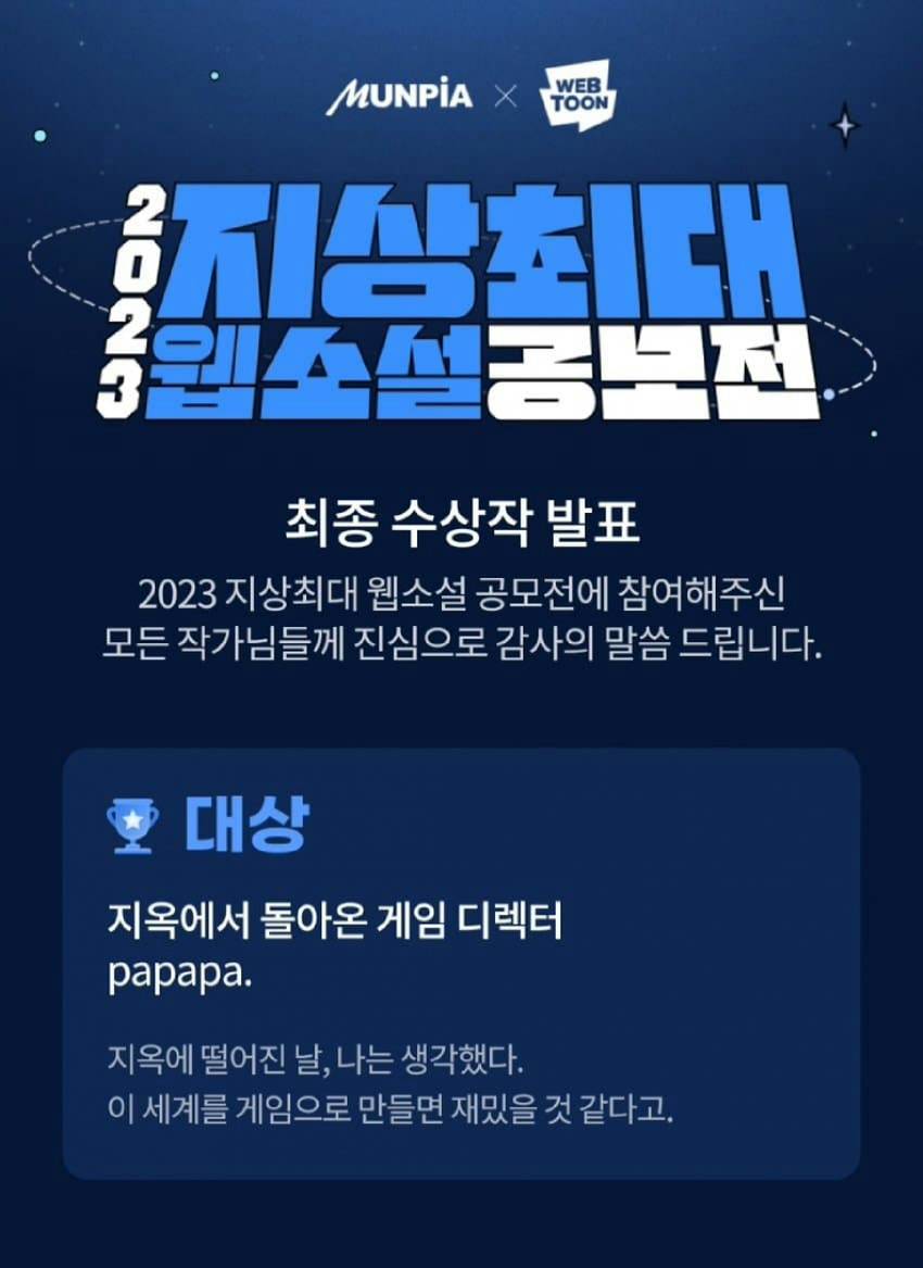 2023 문피아웹소설 공모전 대상 수상소감.jpg | 인스티즈