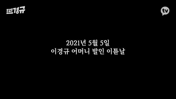 이경규 어머니 돌아가신 다음 날.jpg | 인스티즈