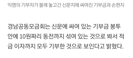 경남 얼굴없는 기부천사 또 5000만원 기부 | 인스티즈