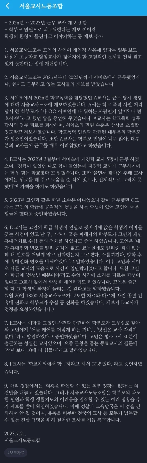 서이초 사건 관련 추가 제보 발표한 서울 교사 노조.jpg