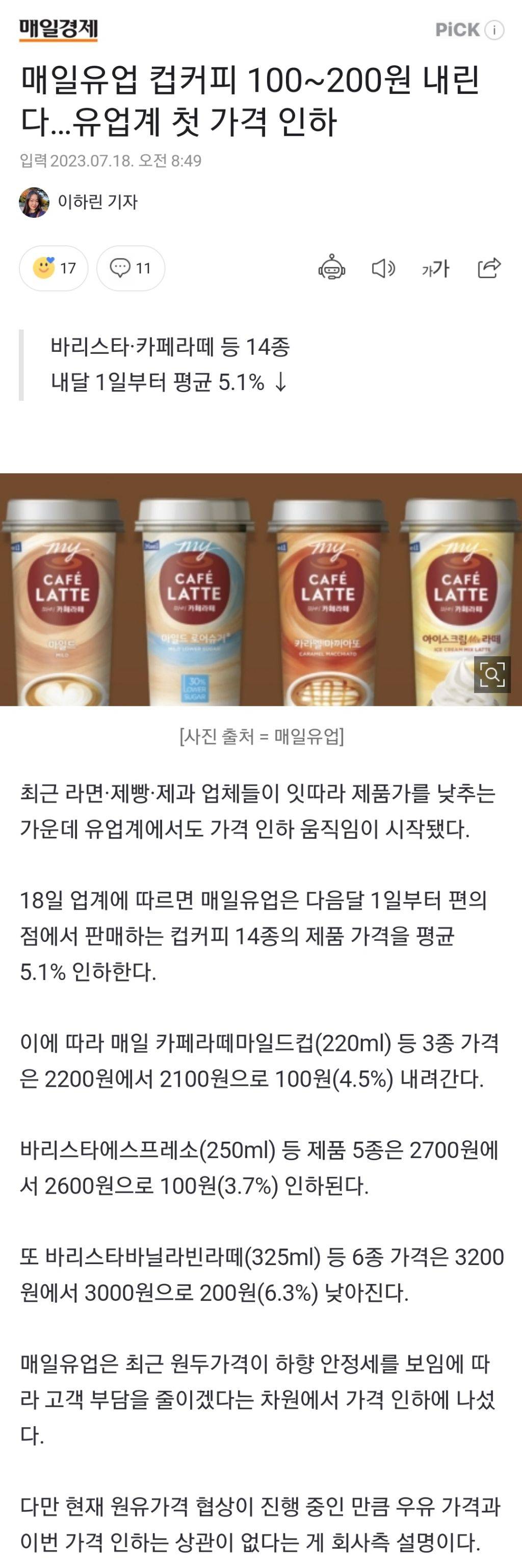 매일유업 컵커피 100~200원 내린다…유업계 첫 가격 인하 | 인스티즈