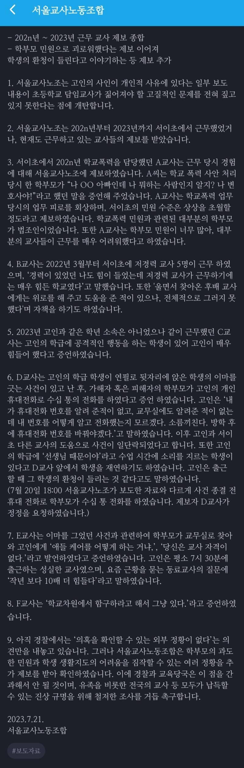 서이초 관련한 서울교사노동조합 보도자료 및 증언 정리