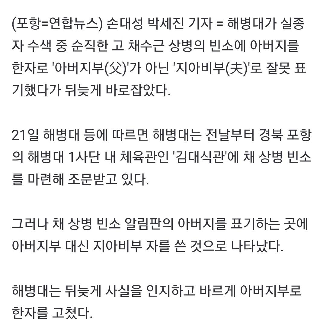 故 채수근 상병 빈소에 아버지를 父 아닌 夫로 표기한 해병대