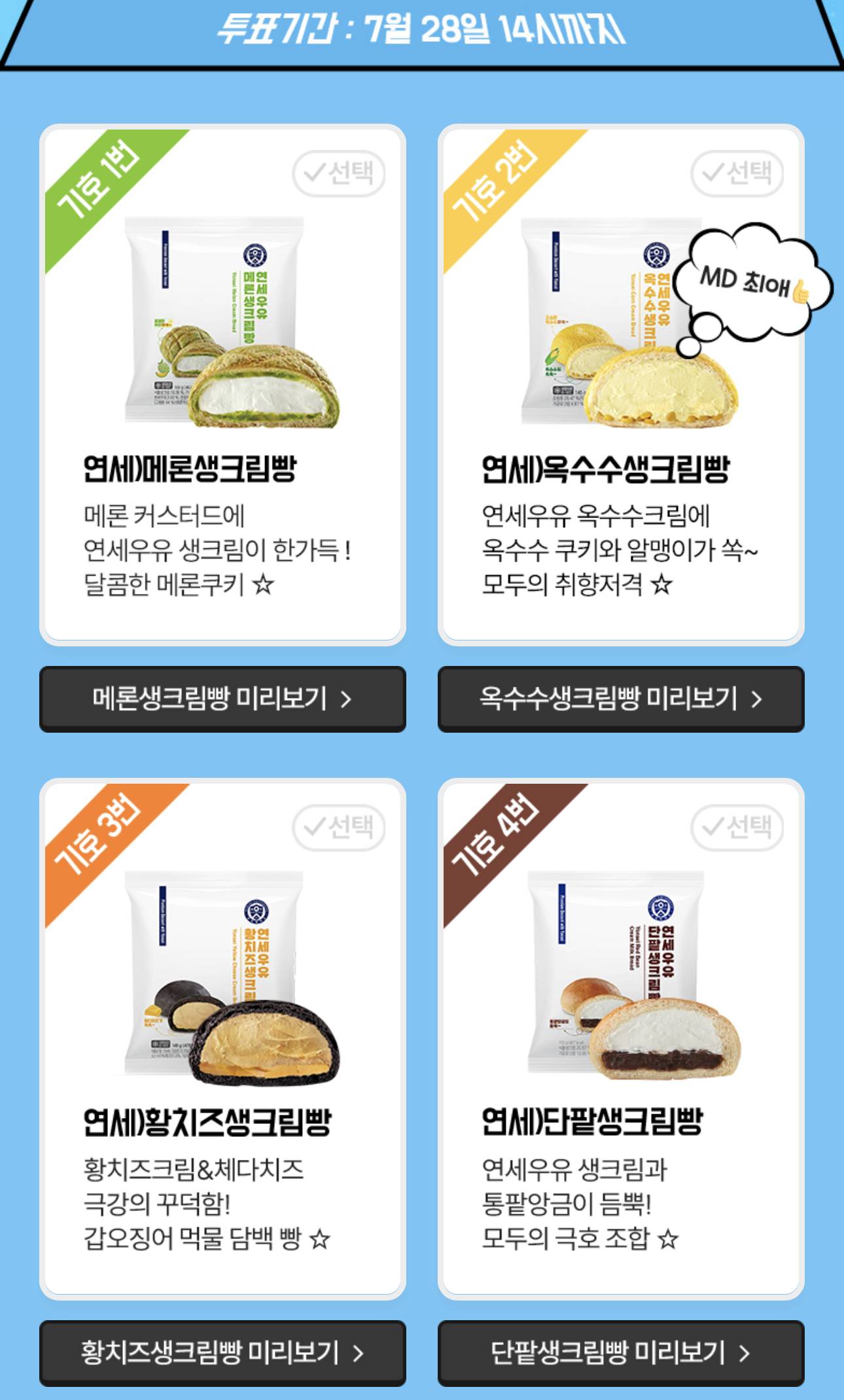 Cu 연세크림빵 단종된 단팥, 메론, 옥수수, 황치즈 1 종 부활 투표중 | 인스티즈