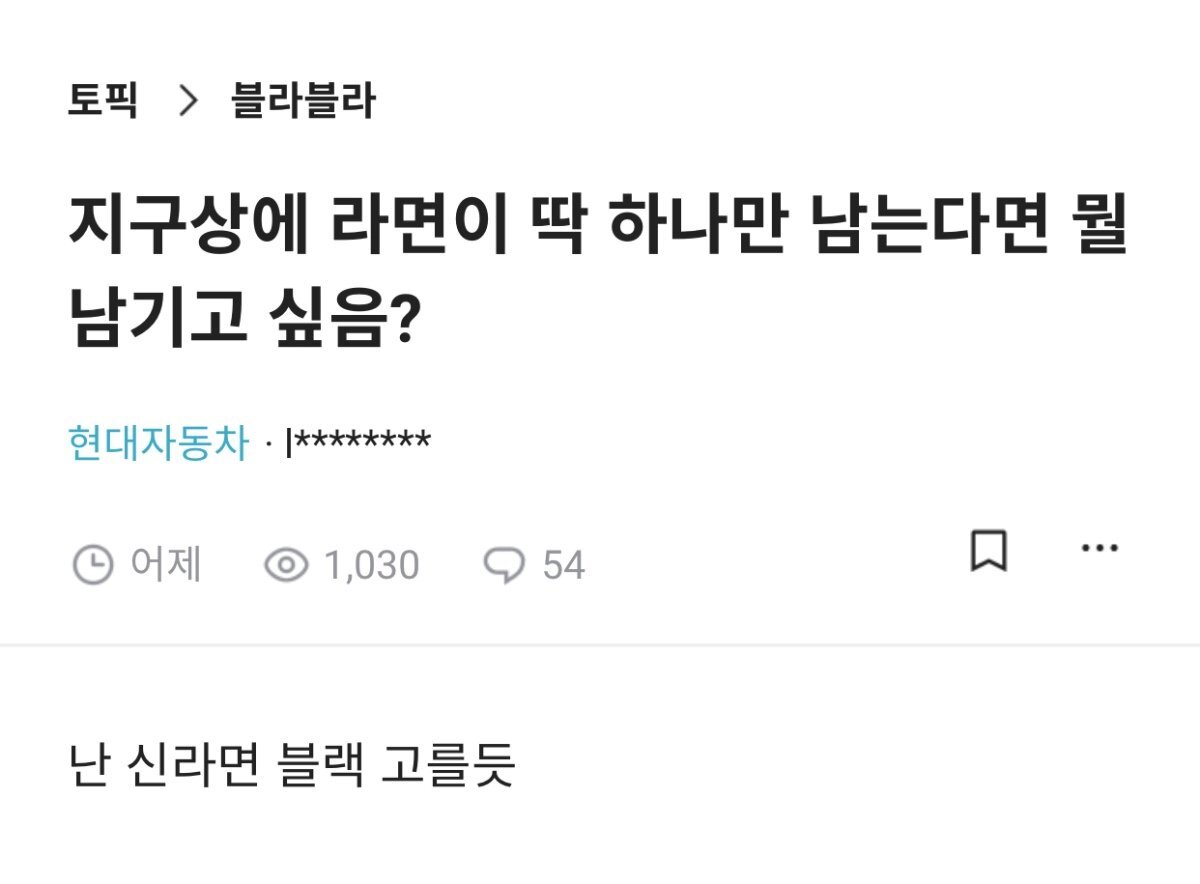 지구상에 라면이 딱 하나만 남는다면 뭘 남기고 싶음? | 인스티즈