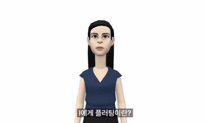 I의 플러팅과 E의 플러팅