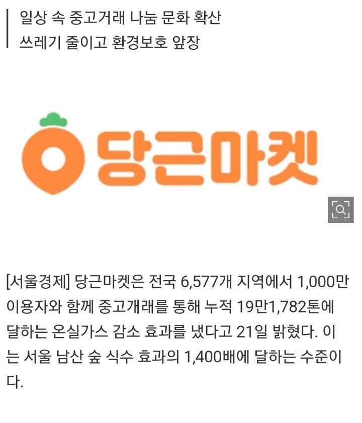 당근했더니 지구 살렸다...당근마켓, 온실가스 19만톤 감소 효과