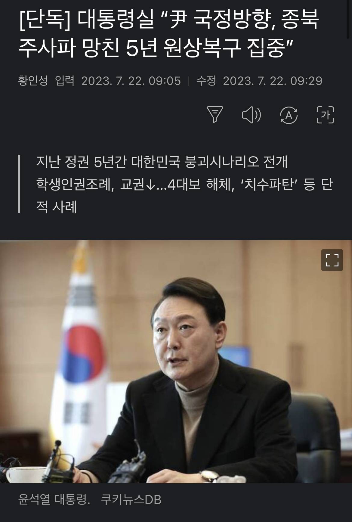 [단독] 대통령실 "尹 국정방향, 종북주사파 망친 5년 원상복구 집중” | 인스티즈