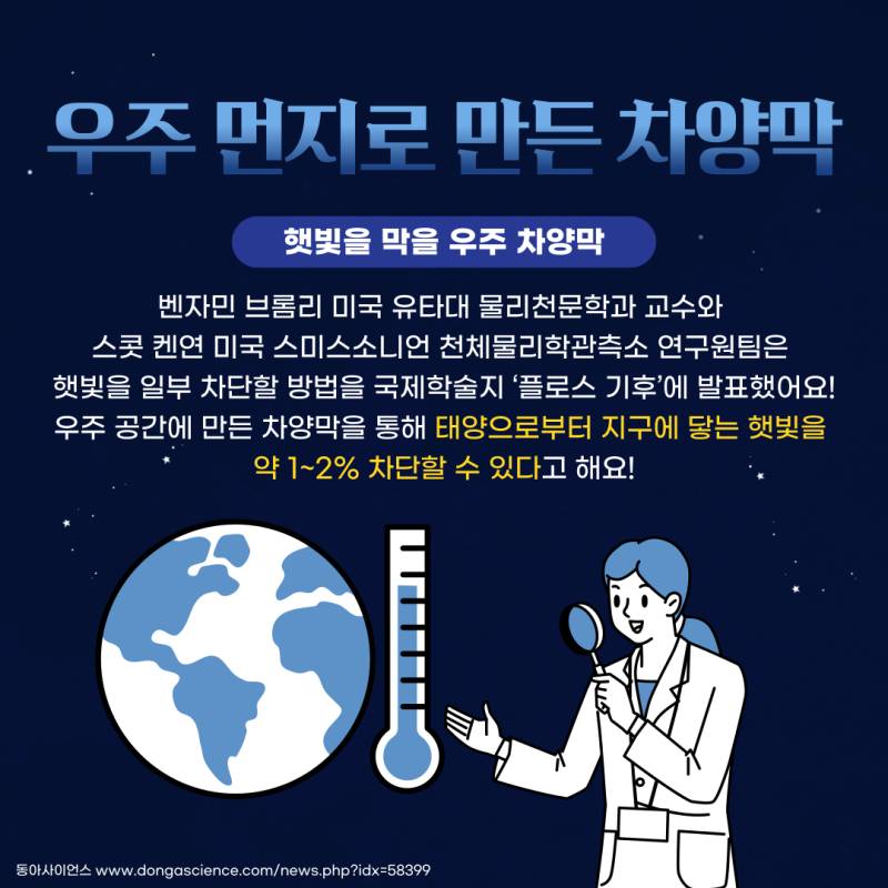 NASA에서 제안한 지구온난화를 막을 방법 | 인스티즈