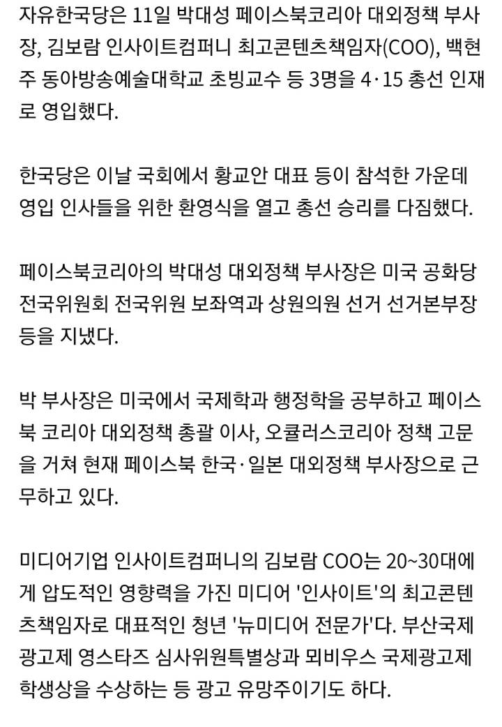 한국당 10번째 인재영입…페이스북코리아 박대성·연예전문기자 백현주 등 3명 | 인스티즈