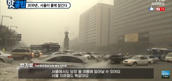 2030년, 서울이 물에 잠긴다