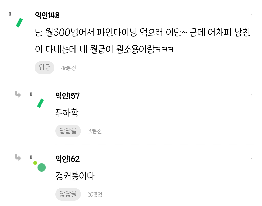 월 300밑으론 파인 다이닝, 오마카세 금지 | 인스티즈