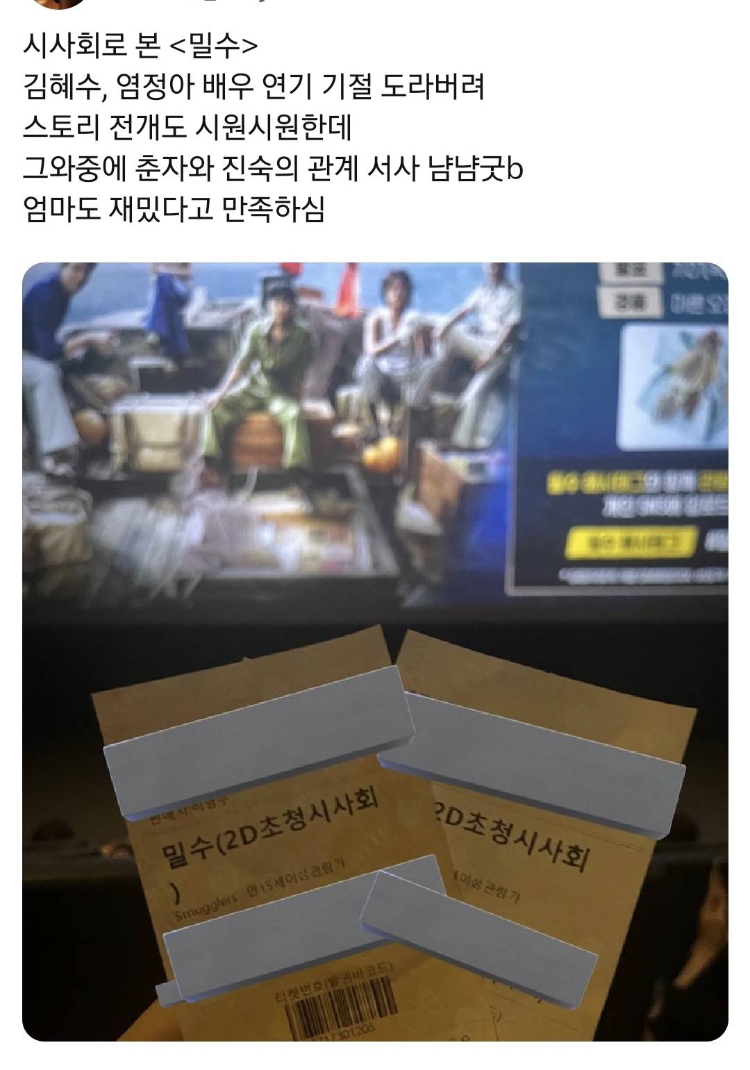 현재 짱잼이라고 극찬일색인 김혜수, 염정아 영화 밀수 관람평들.twt | 인스티즈