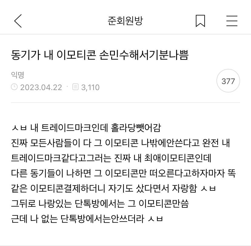 동기가 내 이모티콘 손민수해서 기분 나쁨 | 인스티즈