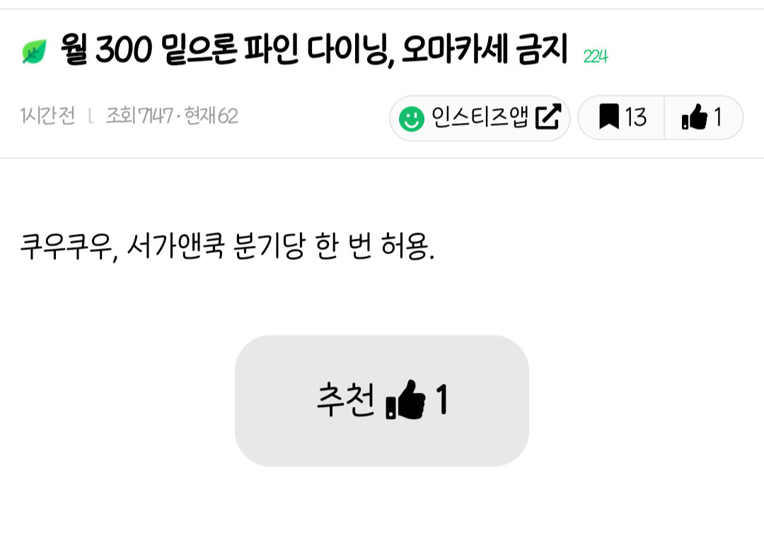 월 300밑으론 파인 다이닝, 오마카세 금지 | 인스티즈