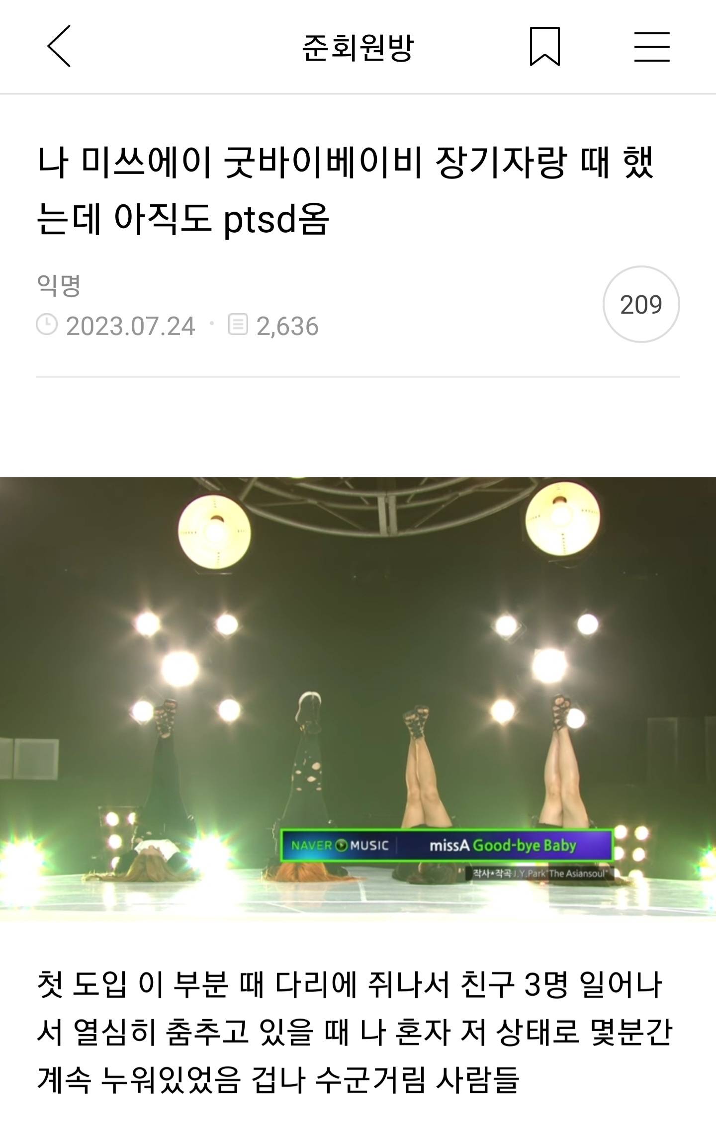 나 미쓰에이 굿바이베이비 장기자랑 때 했는데 아직도 ptsd옴