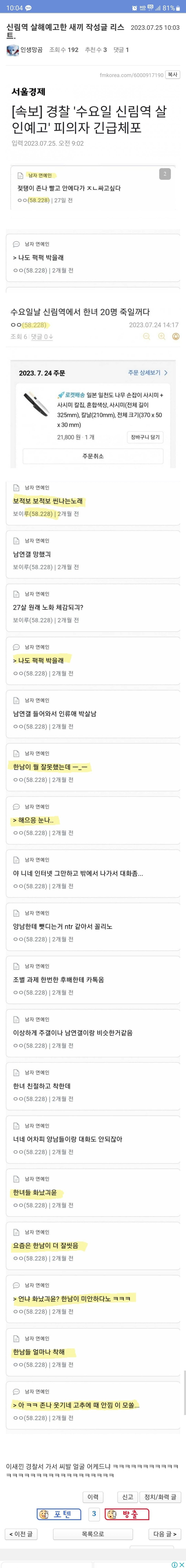 신림역 살인예고 사람 작성글 리스트.jpg