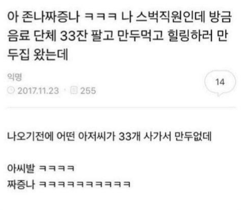 아 정말 짜증나ㅋㅋㅋ 나 스벅직원인데 방금 음료 단체 33잔 팔고 만두먹고 힐링하러 만두집 왔는데