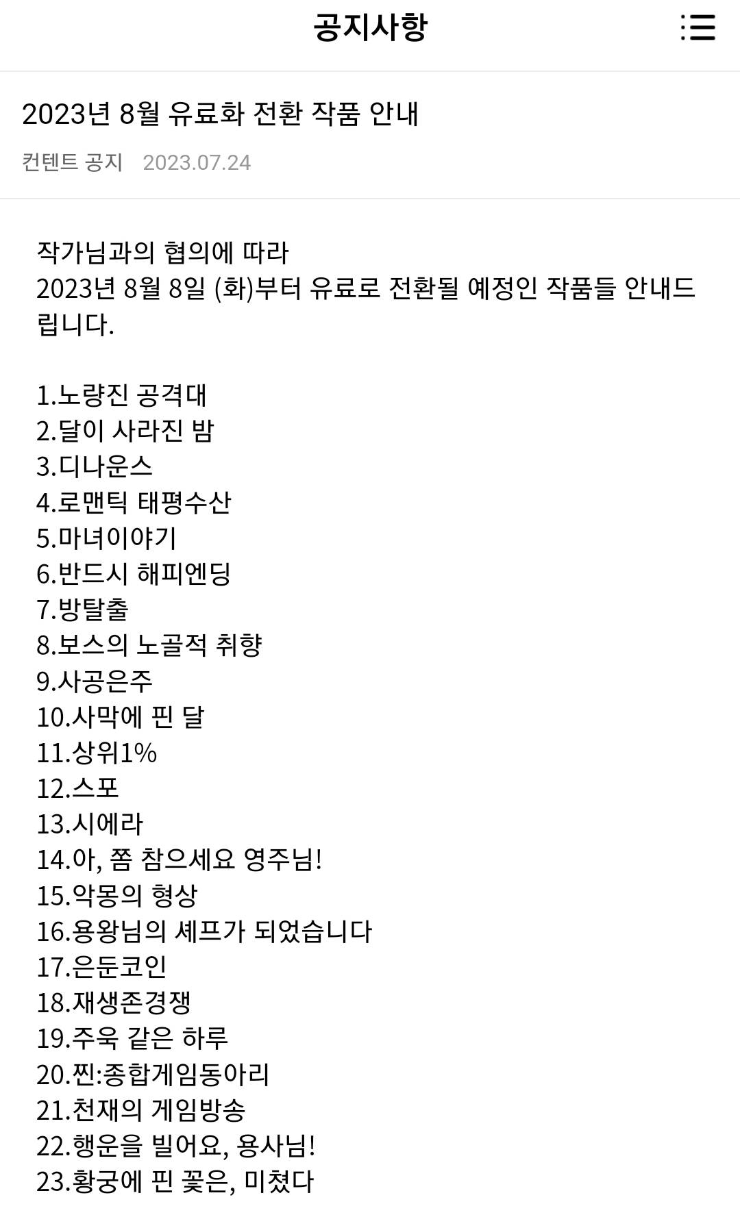 네이버 웹툰 2023년 8월 8일 유료화 전환 작품 안내 | 인스티즈