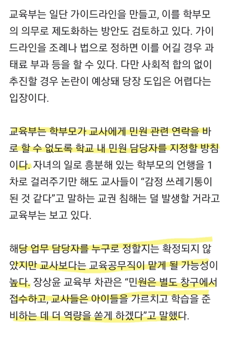 학부모 악성 민원에 대한 교육부 생각 | 인스티즈