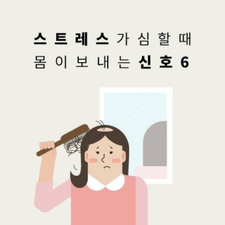 스트레스가 심할 때 몸이 보내는 신호 | 인스티즈