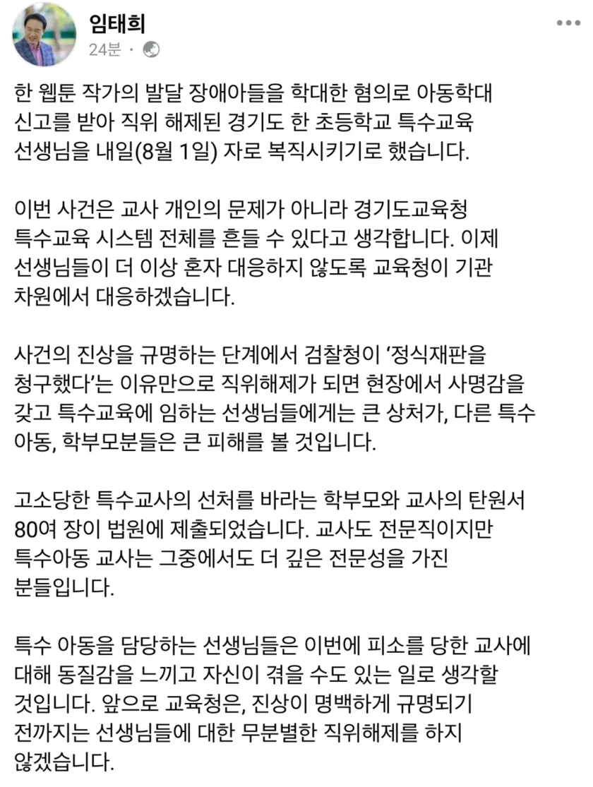 경기도교육감 페북 웹툰 작가 아들 관련 직위해제 특수교육 선생님 내일(8월 1일) 자로 복직 | 인스티즈