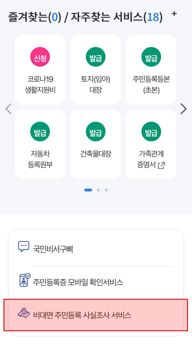 2023 주민등록 사실조사 비대면으로 하자(~8/20) | 인스티즈