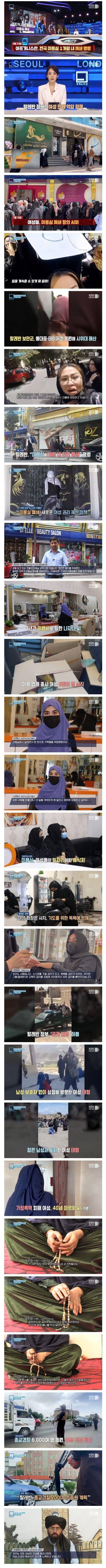 전국 미용실 폐쇄 명령 내린 아프가니스탄 근황