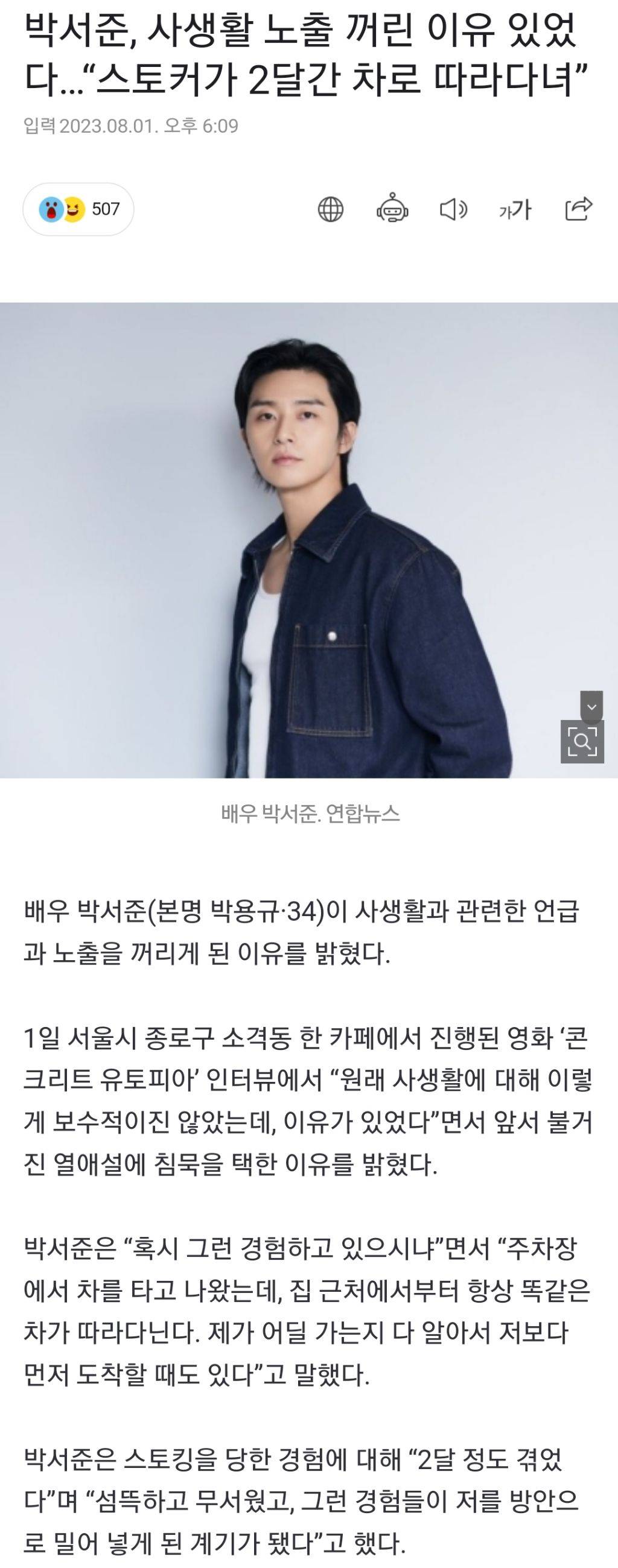 박서준, 사생활 노출 꺼린 이유 있었다…"스토커가 2달간 차로 따라다녀” | 인스티즈